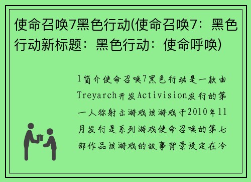 使命召唤7黑色行动(使命召唤7：黑色行动新标题：黑色行动：使命呼唤)