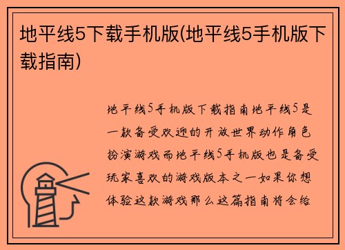 地平线5下载手机版(地平线5手机版下载指南)