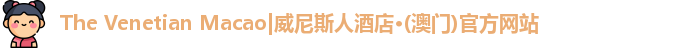 威尼斯酒店官网